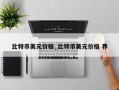 比特币美元价格_比特币美元价格 界
