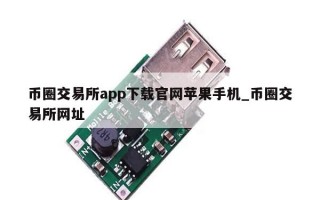 币圈交易所app下载官网苹果手机_币圈交易所网址