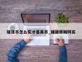 瑞波币怎么买才是真币_瑞波币如何买