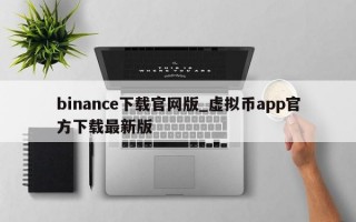 binance下载官网版_虚拟币app官方下载最新版