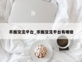 币圈交流平台_币圈交流平台有哪些