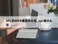 XPL币MiCA兼容性介绍_xpc是什么币