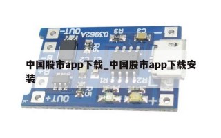 中国股市app下载_中国股市app下载安装