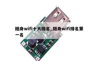 随身wifi十大排名_随身wifi排名第一名