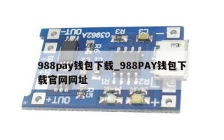 988pay钱包下载_988PAY钱包下载官网网址