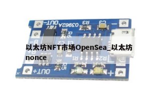 以太坊NFT市场OpenSea_以太坊 nonce