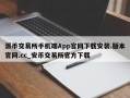 派币交易所手机端App官网下载安装.版本官网.cc_安币交易所官方下载
