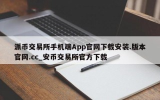派币交易所手机端App官网下载安装.版本官网.cc_安币交易所官方下载