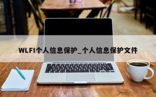 WLFI个人信息保护_个人信息保护文件