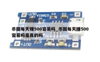 币圈每天赚500容易吗_币圈每天赚500容易吗是真的吗
