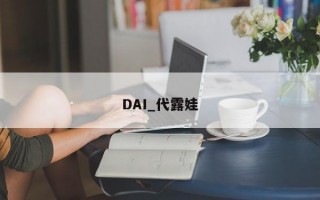 DAI_代露娃