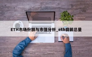 ETH市场份额与市值分析_eth目前总量