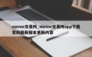 meme交易所_meme交易所app下载官网最新版本更新内容