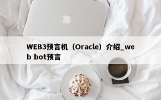 WEB3预言机（Oracle）介绍_web bot预言