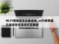 WLFI增强现实设备连接_wifi增强器已连接但无法访问互联网
