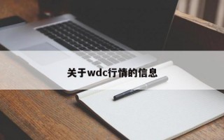 关于wdc行情的信息