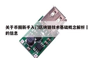 关于币圈新手入门区块链技术基础概念解析​的信息