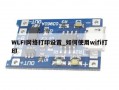 WLFI网络打印设置_如何使用wifi打印