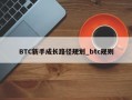 BTC新手成长路径规划_btc规则
