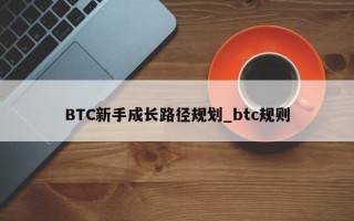 BTC新手成长路径规划_btc规则