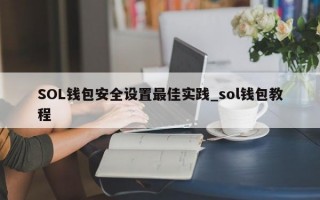 SOL钱包安全设置最佳实践_sol钱包教程