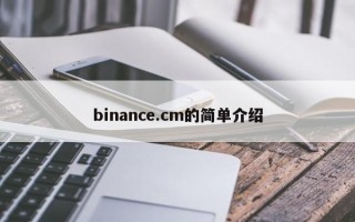 binance.cm的简单介绍