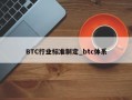 BTC行业标准制定_btc体系
