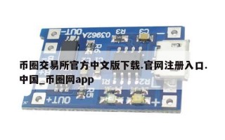 币圈交易所官方中文版下载.官网注册入口.中国_币圈网app