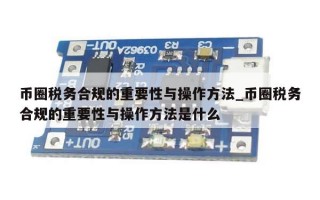 币圈税务合规的重要性与操作方法_币圈税务合规的重要性与操作方法是什么