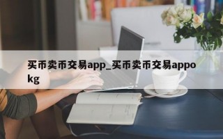 买币卖币交易app_买币卖币交易appokg