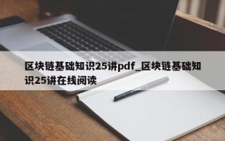 区块链基础知识25讲pdf_区块链基础知识25讲在线阅读