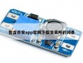 包含币安app官网下载交易所的词条