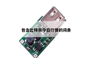 包含比特币今日行情的词条
