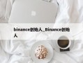 binance创始人_Binance创始人