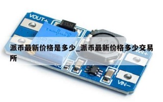 派币最新价格是多少_派币最新价格多少交易所