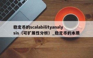 稳定币的scalabilityanalysis（可扩展性分析）_稳定币的本质