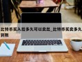 比特币买入后多久可以卖出_比特币买卖多久到账