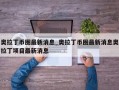 奥拉丁币圈最新消息_奥拉丁币圈最新消息奥拉丁项目最新消息