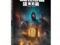 比特币量子狂潮：2025年百万亿资本迁徙的「数字诺曼底」——揭秘高盛不敢说的20万美元登月代码