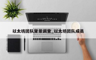 以太坊团队背景调查_以太坊团队成员