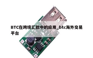 BTC在跨境汇款中的应用_btc海外交易平台