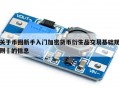 关于币圈新手入门加密货币衍生品交易基础规则​的信息