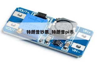 特朗普钞票_特朗普pi币