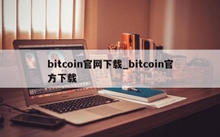 bitcoin官网下载_bitcoin官方下载