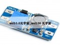 web3.0元宇宙_web30 元宇宙