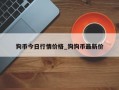 狗币今日行情价格_狗狗币最新价
