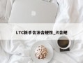 LTC新手合法合规性_it合规