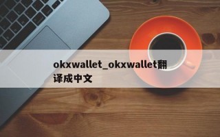 okxwallet_okxwallet翻译成中文