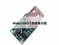 MakerDAO​的简单介绍