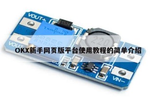 OKX新手网页版平台使用教程的简单介绍